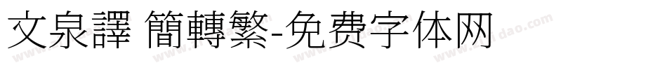 文泉譯 簡轉繁字体转换